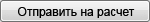 Отправить